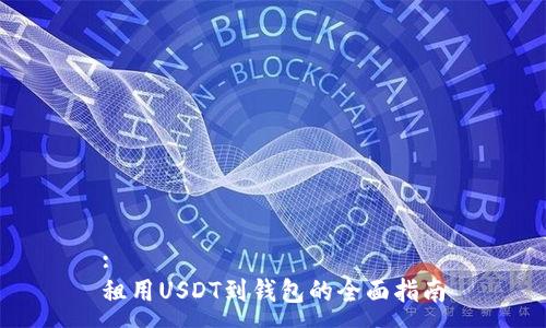 :
租用USDT到钱包的全面指南