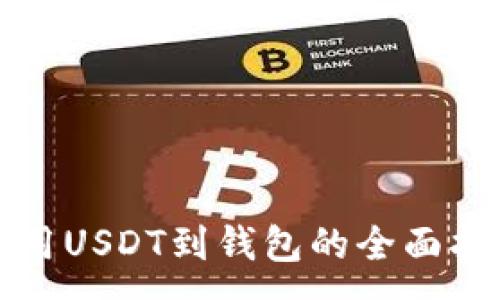 :
租用USDT到钱包的全面指南