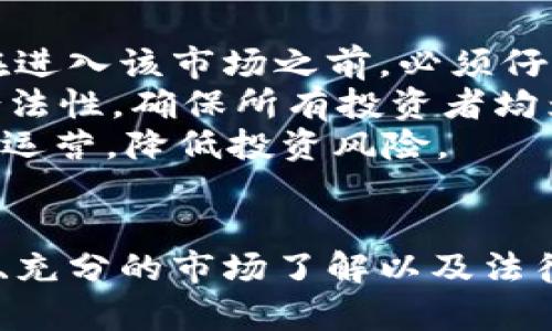   BFSC虚拟币：未来数字资产的明星？ / 
 guanjianci 虚拟币, 区块链, 投资 /guanjianci 

引言
在全球范围内，虚拟币作为一种新兴的数字资产，正在改变人们的财富管理和投资方式。随着技术的不断发展，越来越多的人开始关注虚拟币市场，而BFSC虚拟币因其独特的特点和潜在的市场机会，逐渐走入公众视野。本文将深入探讨BFSC虚拟币的背景、特点及其在未来数字资产市场中的地位。

BFSC虚拟币的背景
BFSC（Blockchain Finance Security Coin）是一种基于区块链技术的虚拟货币。其设计初衷是为了提供更安全、更高效的金融服务，以满足现代经济对数字资产的需求。BFSC的核心价值在于利用区块链的去中心化特性，确保交易的透明性和安全性，降低传统金融服务中的诸多风险。
近年来，虚拟币市场迅猛发展，许多国家和地区开始关注和研究数字货币的潜力。BFSC在这一大环境下应运而生，受到了投资者和用户的广泛关注。尤其是随着DeFi（去中心化金融）概念的兴起，BFSC凭借其独特的设计理念和市场定位，迅速占领了市场的一席之地。

BFSC的技术架构
BFSC虚拟币的技术架构是其成功的基础。它基于先进的区块链技术，这意味着所有的交易记录都是公开透明的，每一个用户都可以随时查阅。此外，BFSC采用了多重签名技术和智能合约，确保每一笔交易的安全性和自动执行性，降低了人力干预可能带来的风险。
BFSC的网络可以承载大量的交易，在高峰期也能保证快速结算，确保用户的体验不受到影响。同时，BFSC还专注于解决在区块链发展过程中遇到的各种问题，如可扩展性、交易速度和安全性等。这使得BFSC在市场竞争中具有了更大的优势。

BFSC的市场前景
随着全球越来越多的金融机构和投资者开始进入数字货币市场，BFSC的市场潜力逐渐显现。当前，数字资产已经开始被视为一种可靠的财富管理工具，特别是在全球经济波动加剧的背景下。BFSC凭借其安全性和高效性，受到越来越多投资者的青睐。
此外，BFSC的增长也得益于去中心化金融（DeFi）的迅速崛起。越来越多的用户希望通过去中心化的渠道进行资产管理，以避免传统金融系统中的诸多限制和风险。BFSC凭借其强大的技术力和市场定位，有望成为DeFi市场的重要参与者。

可能相关问题探讨

问题一：BFSC虚拟币的投资价值如何评估？
在评估BFSC虚拟币的投资价值时，需要考虑多个因素。首先，要分析BFSC的市场需求和用户基础。随着虚拟币的普及，以及越来越多的人开始接触数字资产，BFSC所能提供的服务会有更大的需求，从而推动其价值的提升。
其次，BFSC的技术实力也是投资价值评估的重要指标。强大的技术架构意味着BFSC能够在市场中保持竞争力。此外，团队的背景和经验、合作伙伴关系、生态系统的建设等都是影响BFSC长期发展的关键因素。
再者，市场的整体走势和监管政策也会对BFSC的投资价值产生影响。虽然虚拟币市场波动性大，但成熟的市场环境和合理的监管将有助于提升人们对BFSC的信心，进而稳定其价格。
最后，了解BFSC的竞争对手以及它在市场中的地位也是关键。研究其他类似项的表现，有助于更全面地评估BFSC的投资前景。

问题二：BFSC对传统金融系统有什么影响？
BFSC虚拟币作为一种新兴的金融工具，必然会对传统金融系统产生一定的冲击。首先，从支付和交易角度来看，BFSC及其他虚拟币提供了更快速、更便宜的交易解决方案。用户可以在全球范围内进行即时支付，而不需要通过中介机构，这将大大降低交易成本。
其次，随着BFSC的推出，传统金融机构可能需要重新审视其业务模式。银行等传统金融机构将面临压力，尤其是在客户金交易和资产管理等领域，如何吸引和维护客户，成为它们必须面对的挑战。
此外，BFSC可能推动各国监管机构重新思考相关法律法规。为了保护投资者和维护市场稳定，必须制定出适应虚拟币发展的策略，既要鼓励创新，也要防范风险。在这种情况下，BFSC的兴起可能会成为推动金融科技和传统金融融合的催化剂。

问题三：如何预防BFSC投资中的潜在风险？
在投资BFSC虚拟币过程中，意识到潜在的风险是十分重要的。普遍而言，虚拟币市场波动性极大，价格涨跌不定，一夜之间可能发生巨额亏损。因此，投资者在选择进入之前，应制定明确的投资策略和风险管理计划，分散投资是降低风险的一种有效方式。
了解BFSC的技术和市场环境也是避免风险的重要一步。投资者应深入分析BFSC的白皮书，了解其发展战略、团队背景以及市场定位等信息。同时，对BFSC团队的活动和社区的反馈进行跟踪，以判断其项目进展。
此外，存储和交易BFSC时也需要严格遵循安全措施，使用安全的钱包和交易所，定期更换密码，并尽量启用双重认证等安全设置，以防止黑客攻击。 
最后，保持与行业动态的密切关注，定期学习和更新相关知识有助于敏锐洞察市场变化，及时做出调整，以实现收益最大化。

问题四：BFSC虚拟币的未来发展趋势是什么？
展望BFSC虚拟币的未来，整体市场的接受度将是一个重要的推动因素。随着技术的不断成熟和市场需求的增加，BFSC作为一种可靠的数字资产，有望逐渐被更多的主流投资者和机构所接受。这不仅会提高其市场知名度，还可能带来更大的流动性。
另外，BFSC未来的发展还可能与DeFi领域的扩大息息相关。越来越多的金融应用和服务将通过去中心化的方式实现，这不仅能提供更高的收益，还能服务于那些传统金融无法覆盖的用户群体。
针对BFSC，团队可能会拓展更多的合作伙伴关系，推出更多的金融产品和服务，从而增强其市场竞争力。未来，BFSC将不仅仅是一个虚拟币，而是在全球金融系统中发挥越来越重要作用的金融工具。

问题五：投资BFSC虚拟币需要注意哪些法律法规？
在投资BFSC虚拟币之前，了解相关的法律法规是非常必要的。不同国家对虚拟币的监管政策各异，有些国家甚至完全禁止虚拟币交易。因此，投资者在进入该市场之前，必须仔细研究所在国家和地区的相关法律。
此外，还有必要留意反洗钱(Anti-Money Laundering, AML)和了解你的客户（Know Your Customer, KYC）的规定。这些政策旨在保护交易的合法性，确保所有投资者均为真实身份。遵循这些规定可以有效降低投资如此尚未成熟市场中的风险。
同时，投资者应确保在合规的交易平台进行交易，以避免法律纠纷和财务损失。选择知名的交易所，了解交易平台的监管状态和用户评价，确保其合法运营，降低投资风险。

结论
BFSC虚拟币作为区块链金融领域的新生力量，凭借其独特的技术架构和市场定位，展现出巨大的发展潜力。虽然市场存在风险，但是合理的投资策略、充分的市场了解以及法律法规的遵守，均能帮助投资者在BFSC虚拟币的投资中获得成功。未来，随着更多用户的加入和市场的发展，BFSC有望成为数字资产市场的一颗明星。
