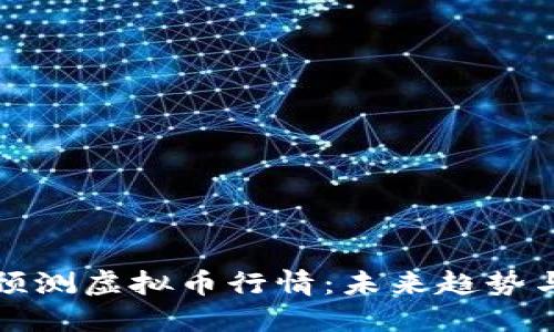 知乎大神预测虚拟币行情:未来趋势与投资策略
