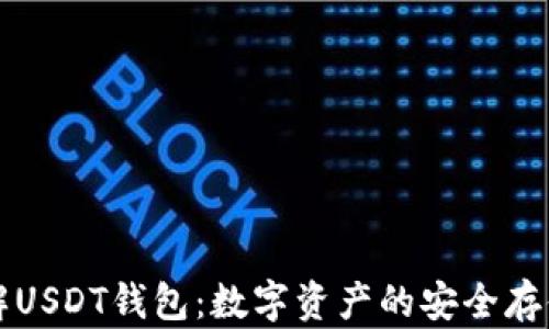 深入了解USDT钱包:数字资产的安全存储与管理