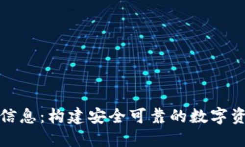 整治虚拟币信息:构建安全可靠的数字资产生态环境