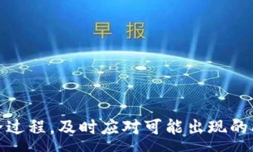 :
   TP钱包转USDT到欧易的通道详解/  

关键词:
 guanjianci  TP钱包, USDT, 欧易/ guanjianci 

---

引言
随着区块链技术的不断发展，数字货币的使用场景也逐渐丰富，其中USDT作为一种稳定币，其应用越来越广泛。在进行数字货币交易时，如何方便、安全地将USDT从TP钱包转到交易所，如欧易，成为了很多投资者关注的话题。本文将深入探讨TP钱包转USDT到欧易的具体步骤、注意事项以及可能面临的问题。

TP钱包简介
TP钱包是一款多链数字货币钱包，支持多种币种及链的转账和管理。用户可以通过TP钱包轻松地进行数字资产的存储、转账、兑换等操作。由于其用户友好的界面和较高的安全性，TP钱包受到了一大批数字货币用户的喜爱。

欧易交易所概述
欧易是一家知名的数字货币交易所，提供多种数字资产的交易服务。其平台支持法币充值、数字币交易等功能，同时为用户提供流畅的交易体验和高效的客户服务。作为一种稳定币，USDT在欧易上的交易量也非常可观。

TP钱包转USDT到欧易的步骤
将USDT从TP钱包转至欧易的具体步骤如下：

h41. 登录TP钱包/h4
首先，用户需要打开TP钱包应用，输入密码进行登录。如果用户没有账号，需要首先进行注册并设置安全措施。

h42. 选择USDT/h4
在登录后的界面中，找到“资产”或“钱包”选项，选择USDT作为转账的币种。

h43. 获取欧易的USDT充值地址/h4
用户需登录欧易账户，选择USDT的充值选项，系统会生成一个专属于用户的USDT充值地址。复制这个地址以备后用。

h44. 进行转账/h4
回到TP钱包，点击“转账”或“发送”选项，输入用户在欧易复制的充值地址，以及要转账的USDT金额。确认无误后，提交转账请求，并输入必要的安全密码。

h45. 确认交易状态/h4
待转账请求提交后，可以在TP钱包的交易记录中查看当前交易的状态，确保转账成功。

转账过程中的注意事项
在将USDT转移到欧易的过程中，有一些重要的注意事项：

h41. 地址准确性/h4
确保复制的充值地址准确无误，任何细微的出错可能导致资产无法找回。

h42. 交易费用/h4
转账过程中通常会伴随一定的网络费用，用户需要合理安排转账金额，尽量避免因为费用问题导致的转账失败或金额不足。

h43. 网络时间/h4
因为USDT转账是基于区块链技术，确认时间可能会因网络拥堵等原因有所不同。用户需要耐心等待，特别是在转账高峰期。

h44. 安全保障/h4
在进行任何转账操作时，确保TP钱包的安全设置到位，包括启用双重认证等方式，防止账号被盗用。

h45. 客服支持/h4
在遇到转账问题时及时联系TP钱包或欧易的客服，获取专业帮助，尽早解决问题。

---

常见问题解答

1. 为什么我的USDT转账到欧易后未到账？
有时候，用户会遇到USDT转账后未到账的情况。这可能由多种因素导致：
ul
    listrong网络拥堵：/strong如果网络拥堵，交易的确认时间会延迟，导致较慢到账。/li
    listrong地址错误：/strong如若在转账时地址输入错误，资金可能会丢失，需保持谨慎。/li
    listrong系统维护：/strong交易所系统或网络进行维护时，可能导致交易暂时无法确认。/li
/ul
为了解决这些问题，用户应定期检查转账状态，若长时间未到账，可联系交易所的客服，提供转账hash值来查询交易状态。

2. 如何减少在转账过程中遇到的问题？
为了降低转账过程中出现问题的概率，用户可以采取以下措施：
ul
    listrong仔细核对信息：/strong在进行转账前，确保所有的地址和转账金额都已确认无误，尤其是在粘贴交易地址时。/li
    listrong选择合适的时间：/strong避免在区块链网络高峰时期进行转账，如高峰期，交易费用通常越来越高，且确认时间也有所延迟。/li
    listrong学习基础知识：/strong了解区块链转账的基本知识和操作流程，可以帮助用户在遇到问题时更好地应对。/li
/ul
用户可以通过官方文档、社区论坛或相关教程增强自己的知识储备。

3. 如果发生错误，如何追回丢失的USDT？
一旦USDT发生转账错误，追回金额的可能性非常低。
ul
    listrong联系支持：/strong立即联系TP钱包或欧易客服，解释情况，提供转账记录，看看是否有办法进行处理。/li
    listrong区块链特点：/strong要理解的是，区块链的不可逆性特征使得当资金发送后，很难追回。/li
/ul
为了防止类似问题发生，用户在操作时一定要仔细。”安全第一”是数字资产管理的重要原则。

4. 转账时的手续费是如何计算的？
转账手续费通常与多个因素有关，主要包括:
ul
    listrong区块链拥堵情况：/strong网络拥堵时，用户可能需要支付更高的费用以确保交易能尽快被确认。/li
    listrong交易类型：/strong不同类型的交易，其费用结构可能不同，得根据具体情况来判断。/li
    listrong钱包设置：/strong在TP钱包中，用户可以设置愿意支付的费用，设置越高，确认速度通常越快。/li
/ul
在进行大额转账时，合理计算手续费可以确保更快的转账速度与更高的安全性。

5. 未来TP钱包和欧易的结合趋势如何？
随着区块链技术的日益成熟，TP钱包和欧易的结合将越来越紧密，主要趋势体现在:
ul
    listrong用户体验：/strong双方将通过合作提升用户体验，如更快的充值流程、更低的费用等。/li
    listrong安全性提升：/strong在安全协议和技术上，合作共同提高用户资产的安全性，降低盗用风险。/li
    listrong产品与服务多样性：/strong将新产品线推出，满足不同用户的需求，如支持更多币种的交易与转账等。/li
/ul
综上所述，随着区块链生态的不断完善，TP钱包和欧易之间的合作将引领更多的创新与发展。

---

结论
TP钱包转USDT到欧易的过程虽简单，但其中的细节和注意事项不容忽视。在数字货币交易中，安全始终是最重要的考虑因素。了解转账的全过程，及时应对可能出现的问题，将会有效提升投资者的交易体验。希望本文能够帮助读者更好地理解和使用TP钱包和欧易的服务。