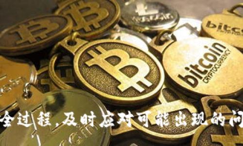 :
   TP钱包转USDT到欧易的通道详解/  

关键词:
 guanjianci  TP钱包, USDT, 欧易/ guanjianci 

---

引言
随着区块链技术的不断发展，数字货币的使用场景也逐渐丰富，其中USDT作为一种稳定币，其应用越来越广泛。在进行数字货币交易时，如何方便、安全地将USDT从TP钱包转到交易所，如欧易，成为了很多投资者关注的话题。本文将深入探讨TP钱包转USDT到欧易的具体步骤、注意事项以及可能面临的问题。

TP钱包简介
TP钱包是一款多链数字货币钱包，支持多种币种及链的转账和管理。用户可以通过TP钱包轻松地进行数字资产的存储、转账、兑换等操作。由于其用户友好的界面和较高的安全性，TP钱包受到了一大批数字货币用户的喜爱。

欧易交易所概述
欧易是一家知名的数字货币交易所，提供多种数字资产的交易服务。其平台支持法币充值、数字币交易等功能，同时为用户提供流畅的交易体验和高效的客户服务。作为一种稳定币，USDT在欧易上的交易量也非常可观。

TP钱包转USDT到欧易的步骤
将USDT从TP钱包转至欧易的具体步骤如下：

h41. 登录TP钱包/h4
首先，用户需要打开TP钱包应用，输入密码进行登录。如果用户没有账号，需要首先进行注册并设置安全措施。

h42. 选择USDT/h4
在登录后的界面中，找到“资产”或“钱包”选项，选择USDT作为转账的币种。

h43. 获取欧易的USDT充值地址/h4
用户需登录欧易账户，选择USDT的充值选项，系统会生成一个专属于用户的USDT充值地址。复制这个地址以备后用。

h44. 进行转账/h4
回到TP钱包，点击“转账”或“发送”选项，输入用户在欧易复制的充值地址，以及要转账的USDT金额。确认无误后，提交转账请求，并输入必要的安全密码。

h45. 确认交易状态/h4
待转账请求提交后，可以在TP钱包的交易记录中查看当前交易的状态，确保转账成功。

转账过程中的注意事项
在将USDT转移到欧易的过程中，有一些重要的注意事项：

h41. 地址准确性/h4
确保复制的充值地址准确无误，任何细微的出错可能导致资产无法找回。

h42. 交易费用/h4
转账过程中通常会伴随一定的网络费用，用户需要合理安排转账金额，尽量避免因为费用问题导致的转账失败或金额不足。

h43. 网络时间/h4
因为USDT转账是基于区块链技术，确认时间可能会因网络拥堵等原因有所不同。用户需要耐心等待，特别是在转账高峰期。

h44. 安全保障/h4
在进行任何转账操作时，确保TP钱包的安全设置到位，包括启用双重认证等方式，防止账号被盗用。

h45. 客服支持/h4
在遇到转账问题时及时联系TP钱包或欧易的客服，获取专业帮助，尽早解决问题。

---

常见问题解答

1. 为什么我的USDT转账到欧易后未到账？
有时候，用户会遇到USDT转账后未到账的情况。这可能由多种因素导致：
ul
    listrong网络拥堵：/strong如果网络拥堵，交易的确认时间会延迟，导致较慢到账。/li
    listrong地址错误：/strong如若在转账时地址输入错误，资金可能会丢失，需保持谨慎。/li
    listrong系统维护：/strong交易所系统或网络进行维护时，可能导致交易暂时无法确认。/li
/ul
为了解决这些问题，用户应定期检查转账状态，若长时间未到账，可联系交易所的客服，提供转账hash值来查询交易状态。

2. 如何减少在转账过程中遇到的问题？
为了降低转账过程中出现问题的概率，用户可以采取以下措施：
ul
    listrong仔细核对信息：/strong在进行转账前，确保所有的地址和转账金额都已确认无误，尤其是在粘贴交易地址时。/li
    listrong选择合适的时间：/strong避免在区块链网络高峰时期进行转账，如高峰期，交易费用通常越来越高，且确认时间也有所延迟。/li
    listrong学习基础知识：/strong了解区块链转账的基本知识和操作流程，可以帮助用户在遇到问题时更好地应对。/li
/ul
用户可以通过官方文档、社区论坛或相关教程增强自己的知识储备。

3. 如果发生错误，如何追回丢失的USDT？
一旦USDT发生转账错误，追回金额的可能性非常低。
ul
    listrong联系支持：/strong立即联系TP钱包或欧易客服，解释情况，提供转账记录，看看是否有办法进行处理。/li
    listrong区块链特点：/strong要理解的是，区块链的不可逆性特征使得当资金发送后，很难追回。/li
/ul
为了防止类似问题发生，用户在操作时一定要仔细。”安全第一”是数字资产管理的重要原则。

4. 转账时的手续费是如何计算的？
转账手续费通常与多个因素有关，主要包括:
ul
    listrong区块链拥堵情况：/strong网络拥堵时，用户可能需要支付更高的费用以确保交易能尽快被确认。/li
    listrong交易类型：/strong不同类型的交易，其费用结构可能不同，得根据具体情况来判断。/li
    listrong钱包设置：/strong在TP钱包中，用户可以设置愿意支付的费用，设置越高，确认速度通常越快。/li
/ul
在进行大额转账时，合理计算手续费可以确保更快的转账速度与更高的安全性。

5. 未来TP钱包和欧易的结合趋势如何？
随着区块链技术的日益成熟，TP钱包和欧易的结合将越来越紧密，主要趋势体现在:
ul
    listrong用户体验：/strong双方将通过合作提升用户体验，如更快的充值流程、更低的费用等。/li
    listrong安全性提升：/strong在安全协议和技术上，合作共同提高用户资产的安全性，降低盗用风险。/li
    listrong产品与服务多样性：/strong将新产品线推出，满足不同用户的需求，如支持更多币种的交易与转账等。/li
/ul
综上所述，随着区块链生态的不断完善，TP钱包和欧易之间的合作将引领更多的创新与发展。

---

结论
TP钱包转USDT到欧易的过程虽简单，但其中的细节和注意事项不容忽视。在数字货币交易中，安全始终是最重要的考虑因素。了解转账的全过程，及时应对可能出现的问题，将会有效提升投资者的交易体验。希望本文能够帮助读者更好地理解和使用TP钱包和欧易的服务。