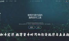 虚拟币定律：数字货币时代的经济规律与未来趋