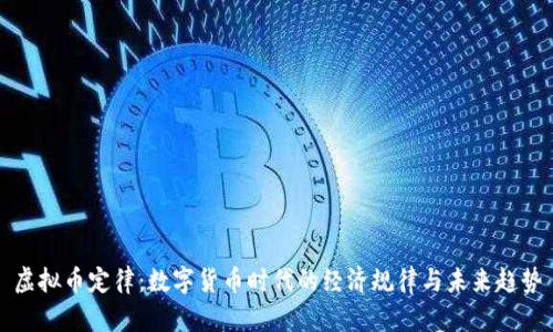虚拟币定律:数字货币时代的经济规律与未来趋势