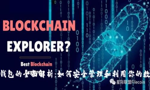USDT钱包的全面解析:如何安全管理和利用你的数字资产