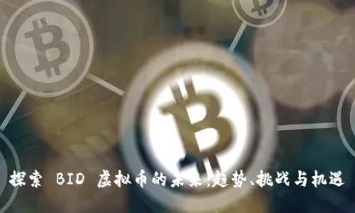 探索 BID 虚拟币的未来:趋势、挑战与机遇