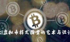 baioti虚拟币样式图案的艺术与设计探索
