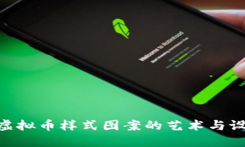 baioti虚拟币样式图案的艺术与设计探索