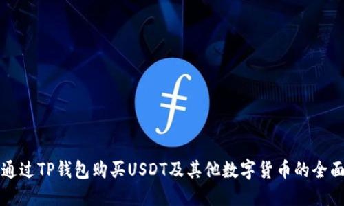 如何通过TP钱包购买USDT及其他数字货币的全面指南