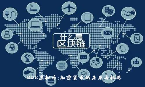 MDK虚拟币:加密货币的未来与机遇