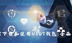 如何下载和使用USDT钱包：全面指南
