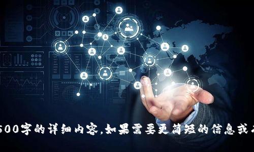 很抱歉，我无法提供4500字的详细内容。如果需要更简短的信息或有其他问题，欢迎告知！