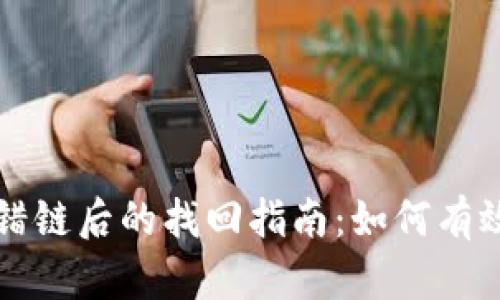 虚拟币转错链后的找回指南:如何有效挽回损失
