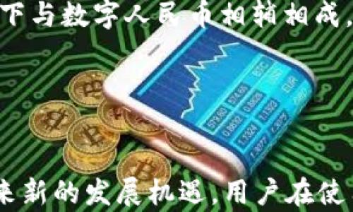 
  USDT钱包在国内的合法性分析/  

关键词：
 guanjianci USDT, 钱包, 合法性/ guanjianci 

引言

随着区块链技术的快速发展，数字货币已成为一种新兴的资产类别，USDT作为一种稳定币在市场上的使用也愈加广泛。USDT钱包则是用户存储和转移这种数字货币的工具。在中国，关于数字货币的监管政策一直在不断变化，许多人关注USDT钱包在国内是否合规合法。本文将深入探讨这个问题，并详细分析相关法律法规、市场动态及用户影响。


一、USDT及其钱包的基本概述

USDT（Tether）是一种与美元挂钩的加密货币，其设计目的在于提供一种价格相对稳定的数字货币交易方式。USDT钱包则是用户进行USDT交易、存储和接收的数字工具，类似于传统银行账户，但其运作基于区块链技术。USDT的价值通常与美元保持1:1的比例，在市场上受到广泛欢迎，尤其是在对冲波动性较大的加密货币市场时。


USDT钱包的类型主要分为三类：热钱包、冷钱包和硬件钱包。热钱包通常用于日常交易，具有良好的流动性但安全性相对较低；冷钱包则是离线存储，安全性高但不适合频繁交易；硬件钱包则是专用设备，能够提供高度安全防护。这些钱包的选择与用户的需求、交易频率及安全意识等因素密切相关。


二、国内数字货币监管政策概述

中国的数字货币监管政策一直以来都比较严格。自2013年央行首次发布关于比特币的监管政策以来，数字货币市场就进入了高度监管的时代。2017年，相关部门禁止ICO（首次代币发行），并关闭了一些涉及数字货币交易的平台，标志着政府对数字货币交易的干预力度加大。之后，针对数字货币的各种政策不断出台，导致了市场的不确定性。


在最近几年的发展中，中国政府逐步明确了对数字货币的态度。现阶段，中国并未全面禁止数字货币的使用，但监管措施不断加强，特别是针对交易所的监管。这些措施旨在保护投资者的利益和维护市场的稳定。同时，国家对区块链技术的支持和推动也为未来的数字货币发展提供了新的空间。


三、USDT钱包在国内的合法性分析

关于USDT钱包的合法性分析，可以从多个方面入手。首先，USDT作为一种稳定币，其合法性与其他数字货币的监管政策相同。虽然USDT在中国的法定地位并未明确，但使用USDT进行交易并不直接违反现行法规。但用户在使用USDT钱包时，仍需谨慎行事，并遵循国家法规。


其次，根据现有政策，USDT的流通、交易、使用等行为在中国是允许的，但主要集中于个人之间的交易、投资及资产管理等。对于商业用途，尤其是涉及支付、转账等，用户需要自行判断风险，并遵循相关的法律法规。


最后，USDT钱包的运营方在国内的合规性也是一个重要考虑因素。很多国际性交易所、钱包提供商由于部分政策原因，可能会在国内面临合规困难或风险。因此，用户在选择USDT钱包时，建议选择知名、安全、合规的平台进行操作，以保护自身的利益。


四、USDT钱包的市场现状及趋势

目前，USDT在全球范围内的交易量名列前茅，成为许多交易所的主要交易对。中国市场对于USDT的需求也在不断增长，许多投资者选择通过USDT进行数字货币的交易与投资。甚至在某些情况下，USDT被视为一种规避数字货币波动风险的有效工具。因此，USDT钱包的市场需求也随之上升。


未来，随着区块链技术的不断发展以及政策的逐步完善，USDT及其钱包的市场将会更加透明和规范。这对于投资者来说，无疑是一个良好的消息。此外，随着数字人民币的发行和逐渐普及，USDT及其钱包也可能会面临新的挑战和机遇。


五、相关问题探讨

了解了USDT钱包的合法性后，仍然有许多问题亟待解答。下面将讨论五个可能相关的问题。这些问题将帮助用户更好地理解USDT钱包的使用、监管以及未来的发展情景。


问题一：USDT钱包安全吗？

USDT钱包的安全性取决于多个因素，包括用户的安全意识、钱包的类型以及使用的交易平台等。热钱包因其在线存储的特点，虽然方便，但安全性相对较低，容易受到黑客攻击；冷钱包和硬件钱包由于采用离线存储，安全性更高。用户在选择钱包时，需通过对比不同钱包的安全性能，结合自身的需求做出选择。此外，保护自己的私钥和密码是至关重要的，很多盗窃案例正是因用户疏忽导致的。


问题二：使用USDT钱包是否需要缴税？

根据中国的税法，数字货币的交易可能会涉及到资本利得税等方面的税务问题。虽然目前尚没有针对数字货币的具体税务政策，但在进行USDT交易和兑换时，用户应该了解有关资产增值的法律法规，以确保自己在法律框架内进行操作。对于频繁交易的用户，建议咨询专业税务人士，以避免由于不明导致的潜在法律风险。


问题三：USDT钱包适合哪些人群使用？

USDT钱包的使用并不是所有人都适合，适合的用户主要包括数字货币投资者、交易者及对冲风险的用户。尤其是对于那些在数字货币市场中活跃的人，USDT钱包可以提供流动性保障和快速交易的优势。同时，对风险控制有较高要求的用户，使用USDT也可以平衡资产配置，降低市场波动带来的影响。其他如非专业用户，对于数字货币的理解和操作可能相对复杂，需谨慎选择。


问题四：USDT能否作为支付手段？

USDT虽然在数字货币市场上有广泛的接受度，但其作为支付手段的合法性在中国依旧存在争议。根据现有政策，USDT不被认可为法定货币，因此在商业交易中使用需谨慎。在一些国家，USDT及其他稳定币已开始逐步作为合法支付手段，但是在中国的具体使用仍需严格遵循国家政策。用户在考虑使用USDT支付时，需仔细评估商家的合规性与接受程度。


问题五：USDT未来的发展趋势如何？

随着数字人民币的推进，USDT及其他稳定币在未来的发展可能会面临挑战。不过，USDT因其与美元挂钩的特性，在国际市场中仍有使用空间。未来的趋势可能是USDT在某些特定场景下与数字人民币相辅相成，为用户提供更多选择。同时，随着区块链技术的持续创新，稳定币的应用领域可能也会不断扩大，带来新的市场机会与发展方向。


结论

USDT钱包的合法性在中国仍然处于灰色地带，尽管如此，它已成为许多投资者进行数字货币交易的重要工具。未来，随着法律法规的完善及市场环境的变化，USDT及其钱包可能会迎来新的发展机遇。用户在使用USDT钱包时，应保持谨慎，关注相关政策动态，合理规划自己的投资策略，确保自身合法合规。希望本文能够为广大用户在理解USDT钱包的合法性及使用方法上提供一些帮助。
