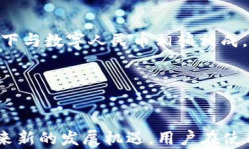 
  USDT钱包在国内的合法性分析/  

关键词：
 guanjianci USDT, 钱包, 合法性/ guanjianci 

引言

随着区块链技术的快速发展，数字货币已成为一种新兴的资产类别，USDT作为一种稳定币在市场上的使用也愈加广泛。USDT钱包则是用户存储和转移这种数字货币的工具。在中国，关于数字货币的监管政策一直在不断变化，许多人关注USDT钱包在国内是否合规合法。本文将深入探讨这个问题，并详细分析相关法律法规、市场动态及用户影响。


一、USDT及其钱包的基本概述

USDT（Tether）是一种与美元挂钩的加密货币，其设计目的在于提供一种价格相对稳定的数字货币交易方式。USDT钱包则是用户进行USDT交易、存储和接收的数字工具，类似于传统银行账户，但其运作基于区块链技术。USDT的价值通常与美元保持1:1的比例，在市场上受到广泛欢迎，尤其是在对冲波动性较大的加密货币市场时。


USDT钱包的类型主要分为三类：热钱包、冷钱包和硬件钱包。热钱包通常用于日常交易，具有良好的流动性但安全性相对较低；冷钱包则是离线存储，安全性高但不适合频繁交易；硬件钱包则是专用设备，能够提供高度安全防护。这些钱包的选择与用户的需求、交易频率及安全意识等因素密切相关。


二、国内数字货币监管政策概述

中国的数字货币监管政策一直以来都比较严格。自2013年央行首次发布关于比特币的监管政策以来，数字货币市场就进入了高度监管的时代。2017年，相关部门禁止ICO（首次代币发行），并关闭了一些涉及数字货币交易的平台，标志着政府对数字货币交易的干预力度加大。之后，针对数字货币的各种政策不断出台，导致了市场的不确定性。


在最近几年的发展中，中国政府逐步明确了对数字货币的态度。现阶段，中国并未全面禁止数字货币的使用，但监管措施不断加强，特别是针对交易所的监管。这些措施旨在保护投资者的利益和维护市场的稳定。同时，国家对区块链技术的支持和推动也为未来的数字货币发展提供了新的空间。


三、USDT钱包在国内的合法性分析

关于USDT钱包的合法性分析，可以从多个方面入手。首先，USDT作为一种稳定币，其合法性与其他数字货币的监管政策相同。虽然USDT在中国的法定地位并未明确，但使用USDT进行交易并不直接违反现行法规。但用户在使用USDT钱包时，仍需谨慎行事，并遵循国家法规。


其次，根据现有政策，USDT的流通、交易、使用等行为在中国是允许的，但主要集中于个人之间的交易、投资及资产管理等。对于商业用途，尤其是涉及支付、转账等，用户需要自行判断风险，并遵循相关的法律法规。


最后，USDT钱包的运营方在国内的合规性也是一个重要考虑因素。很多国际性交易所、钱包提供商由于部分政策原因，可能会在国内面临合规困难或风险。因此，用户在选择USDT钱包时，建议选择知名、安全、合规的平台进行操作，以保护自身的利益。


四、USDT钱包的市场现状及趋势

目前，USDT在全球范围内的交易量名列前茅，成为许多交易所的主要交易对。中国市场对于USDT的需求也在不断增长，许多投资者选择通过USDT进行数字货币的交易与投资。甚至在某些情况下，USDT被视为一种规避数字货币波动风险的有效工具。因此，USDT钱包的市场需求也随之上升。


未来，随着区块链技术的不断发展以及政策的逐步完善，USDT及其钱包的市场将会更加透明和规范。这对于投资者来说，无疑是一个良好的消息。此外，随着数字人民币的发行和逐渐普及，USDT及其钱包也可能会面临新的挑战和机遇。


五、相关问题探讨

了解了USDT钱包的合法性后，仍然有许多问题亟待解答。下面将讨论五个可能相关的问题。这些问题将帮助用户更好地理解USDT钱包的使用、监管以及未来的发展情景。


问题一：USDT钱包安全吗？

USDT钱包的安全性取决于多个因素，包括用户的安全意识、钱包的类型以及使用的交易平台等。热钱包因其在线存储的特点，虽然方便，但安全性相对较低，容易受到黑客攻击；冷钱包和硬件钱包由于采用离线存储，安全性更高。用户在选择钱包时，需通过对比不同钱包的安全性能，结合自身的需求做出选择。此外，保护自己的私钥和密码是至关重要的，很多盗窃案例正是因用户疏忽导致的。


问题二：使用USDT钱包是否需要缴税？

根据中国的税法，数字货币的交易可能会涉及到资本利得税等方面的税务问题。虽然目前尚没有针对数字货币的具体税务政策，但在进行USDT交易和兑换时，用户应该了解有关资产增值的法律法规，以确保自己在法律框架内进行操作。对于频繁交易的用户，建议咨询专业税务人士，以避免由于不明导致的潜在法律风险。


问题三：USDT钱包适合哪些人群使用？

USDT钱包的使用并不是所有人都适合，适合的用户主要包括数字货币投资者、交易者及对冲风险的用户。尤其是对于那些在数字货币市场中活跃的人，USDT钱包可以提供流动性保障和快速交易的优势。同时，对风险控制有较高要求的用户，使用USDT也可以平衡资产配置，降低市场波动带来的影响。其他如非专业用户，对于数字货币的理解和操作可能相对复杂，需谨慎选择。


问题四：USDT能否作为支付手段？

USDT虽然在数字货币市场上有广泛的接受度，但其作为支付手段的合法性在中国依旧存在争议。根据现有政策，USDT不被认可为法定货币，因此在商业交易中使用需谨慎。在一些国家，USDT及其他稳定币已开始逐步作为合法支付手段，但是在中国的具体使用仍需严格遵循国家政策。用户在考虑使用USDT支付时，需仔细评估商家的合规性与接受程度。


问题五：USDT未来的发展趋势如何？

随着数字人民币的推进，USDT及其他稳定币在未来的发展可能会面临挑战。不过，USDT因其与美元挂钩的特性，在国际市场中仍有使用空间。未来的趋势可能是USDT在某些特定场景下与数字人民币相辅相成，为用户提供更多选择。同时，随着区块链技术的持续创新，稳定币的应用领域可能也会不断扩大，带来新的市场机会与发展方向。


结论

USDT钱包的合法性在中国仍然处于灰色地带，尽管如此，它已成为许多投资者进行数字货币交易的重要工具。未来，随着法律法规的完善及市场环境的变化，USDT及其钱包可能会迎来新的发展机遇。用户在使用USDT钱包时，应保持谨慎，关注相关政策动态，合理规划自己的投资策略，确保自身合法合规。希望本文能够为广大用户在理解USDT钱包的合法性及使用方法上提供一些帮助。

