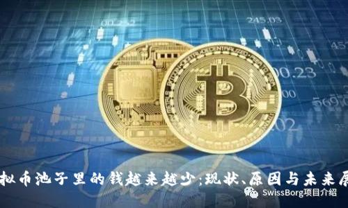 虚拟币池子里的钱越来越少:现状、原因与未来展望