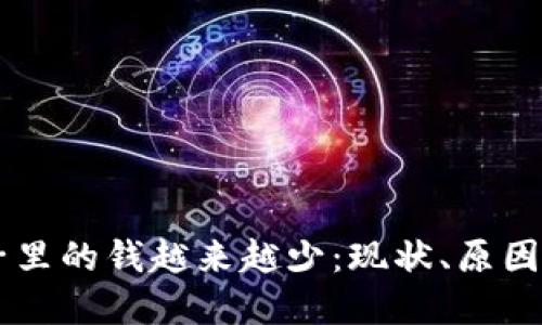 虚拟币池子里的钱越来越少:现状、原因与未来展望