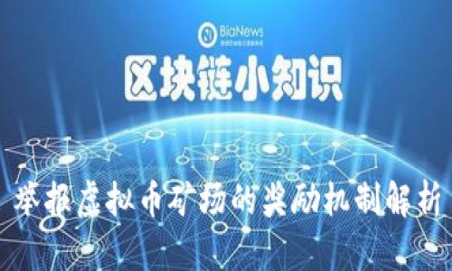 举报虚拟币矿场的奖励机制解析