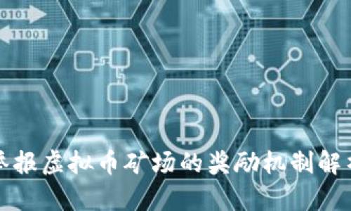 举报虚拟币矿场的奖励机制解析