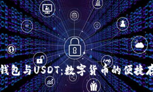 : 以太坊钱包与USDT:数字货币的便捷存储与交易