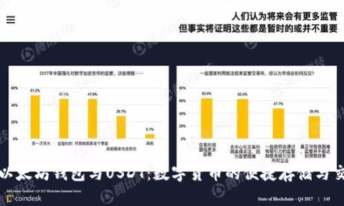 : 以太坊钱包与USDT:数字货币的便捷存储与交易