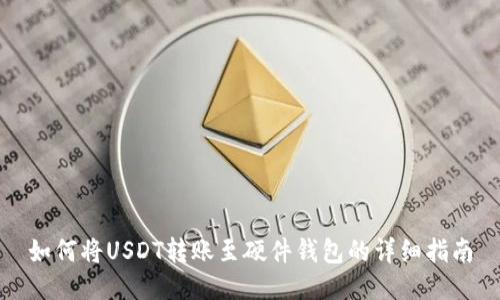 如何将USDT转账至硬件钱包的详细指南