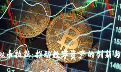 虚拟币拉新:推动数字资产的创新与普及