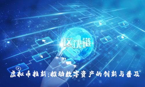 虚拟币拉新:推动数字资产的创新与普及