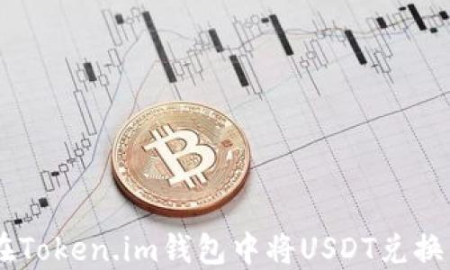 如何在Token.im钱包中将USDT兑换为ETH