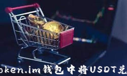 如何在Token.im钱包中将USDT兑换为ETH