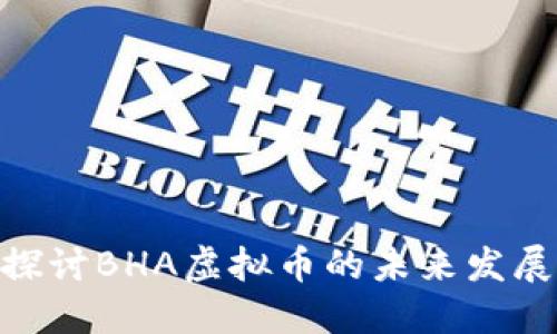 baioti深入探讨BHA虚拟币的未来发展与投资潜力