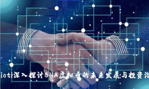 baioti深入探讨BHA虚拟币的未来发展与投资潜力