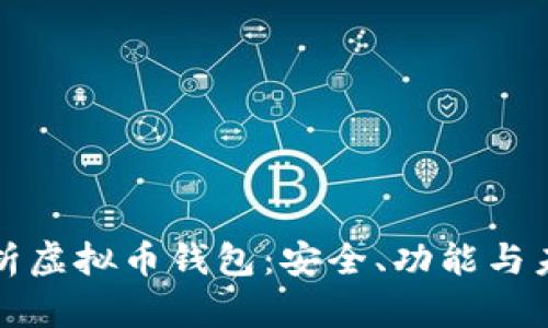 全面解析虚拟币钱包:安全、功能与未来前景