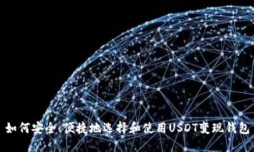 如何安全、便捷地选择和使用USDT变现钱包