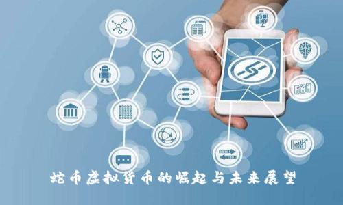 蛇币虚拟货币的崛起与未来展望
