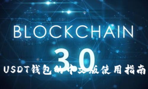 USDT钱包的中文版使用指南