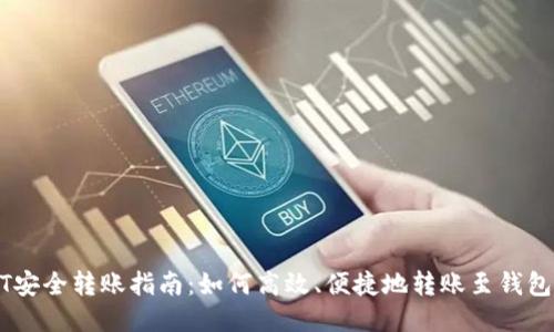 USDT安全转账指南:如何高效、便捷地转账至钱包地址
