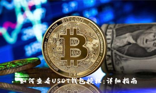 如何查看USDT钱包授权:详细指南