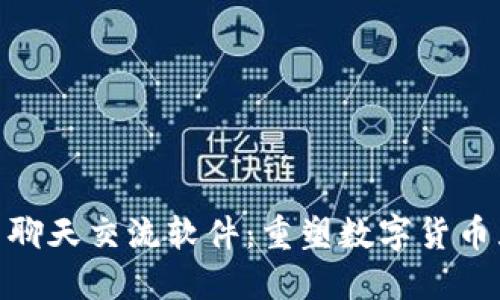 : 虚拟币聊天交流软件:重塑数字货币互动体验