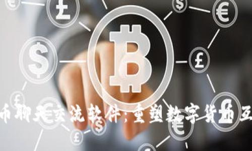 : 虚拟币聊天交流软件:重塑数字货币互动体验