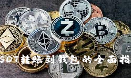 USDT转账到钱包的全面指南