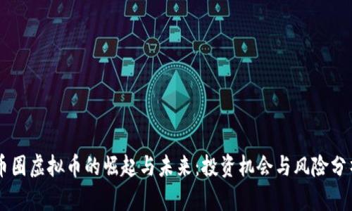 币圈虚拟币的崛起与未来:投资机会与风险分析
