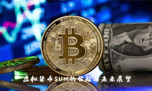 虚拟货币SUM的崛起与未来展望