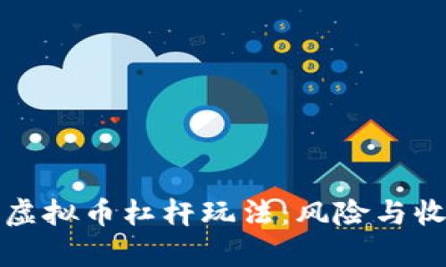 深入解析虚拟币杠杆玩法:风险与收益的平衡