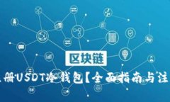 如何注册USDT冷钱包？全面指南与注意事项