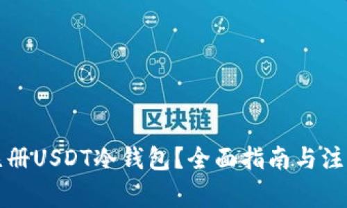 如何注册USDT冷钱包?全面指南与注意事项