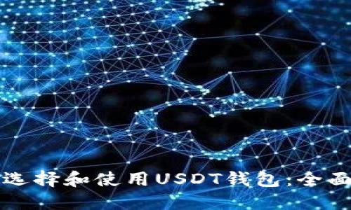 如何选择和使用USDT钱包:全面指南