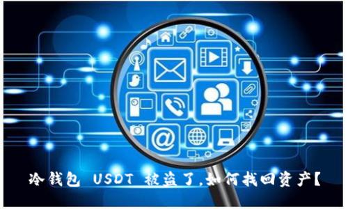 冷钱包 USDT 被盗了,如何找回资产?